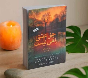 معرفی کتاب جز عشق راهی نیست