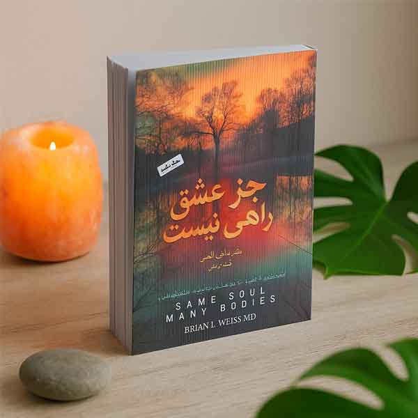 معرفی کتاب جز عشق راهی نیست