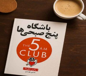 معرفی کتاب باشگاه 5صبحی ها