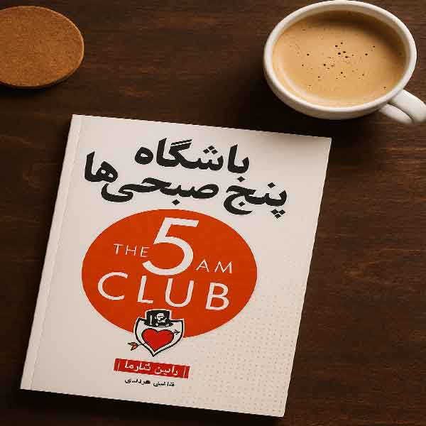 معرفی کتاب باشگاه 5صبحی ها